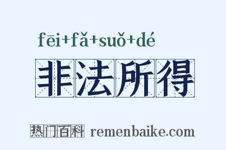 非法所得是什么意思的图片